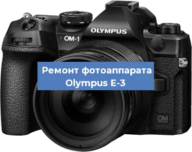 Замена объектива на фотоаппарате Olympus E-3 в Екатеринбурге
